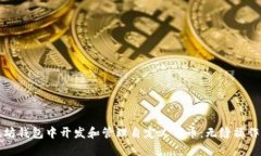 如何在以太坊钱包中开发和管理自定义代币：无