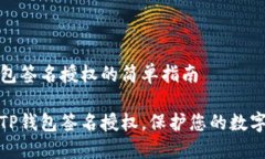 取消TP钱包签名授权的简单指南如何取消TP钱包签