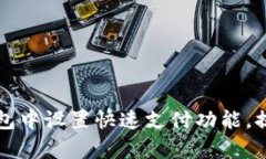 如何在TP钱包中设置快速支付功能，提高交易效率