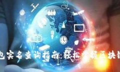 以太坊钱包实名查询指南：轻松掌握区块链身份