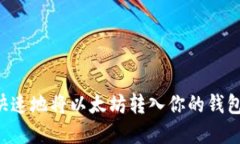 如何安全快速地将以太坊转入你的钱包：完整指