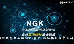 如何在TP钱包中关联OKEx资产：详细指南与常见问