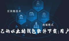 如何选择适合自己的以太坊钱包软件下载：用户