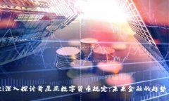 biatoti深入探讨肯尼亚数字货币规定：未来金融的
