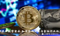 欧洲最新数字货币：如何影响经济与金融行业的