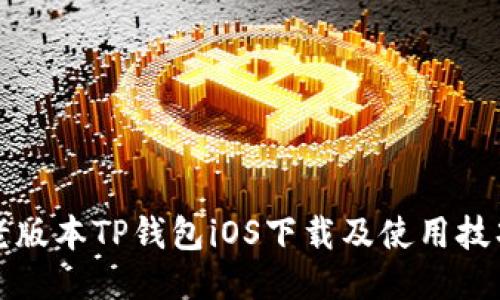 老版本TP钱包iOS下载及使用技巧