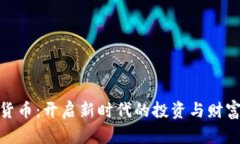 天成数字货币：开启新时代的投资与财富管理之