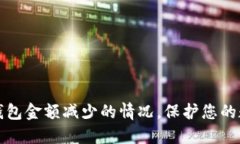 如何应对TP钱包金额减少的情况，保护您的数字资