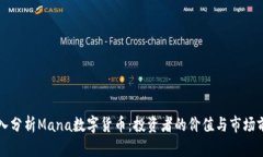 深入分析Mana数字货币：投资者的价值与市场前景