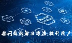 以太坊钱包连接问题的解决方法：提升用户体验