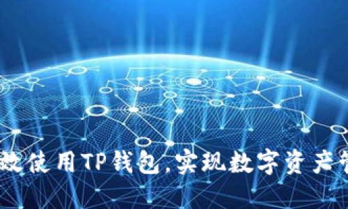 全面指南：如何高效使用TP钱包，实现数字资产管理的便利与收益