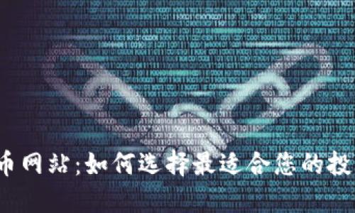 数字货币网站：如何选择最适合您的投资平台？
