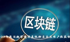 2023年最佳数字货币系统排名及其用户收益分析