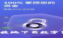 如何安全、便捷地下载数字货币钱包应用