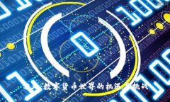 分叉：数字货币世界的机遇与挑战