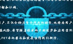 数字货币PET（通常为“宠物币”或“Pet Token”）