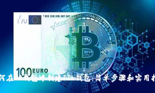 如何在TP钱包中创建FIL钱包：简单步骤和实用指南