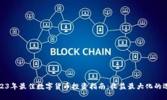 2023年最佳数字货币投资指南：收益最大化的选择