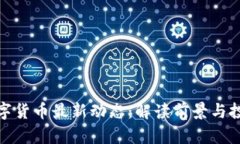 小米数字货币最新动态：解读前景与投资机会