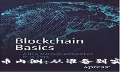 如何开启数字货币内测：从准备到实践的全方位