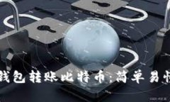 如何通过TP钱包转账比特币：简单易懂的操作指南