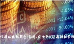轻松注册以太坊钱包：快速、安全的ETH存储和管