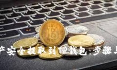 如何将币安资产安全提取到TP钱包：步骤与注意事