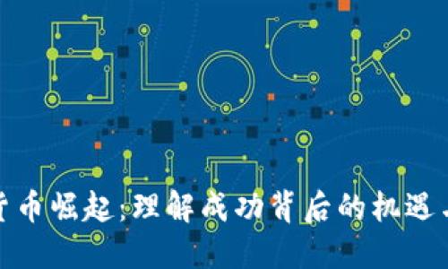 数字货币崛起：理解成功背后的机遇与挑战