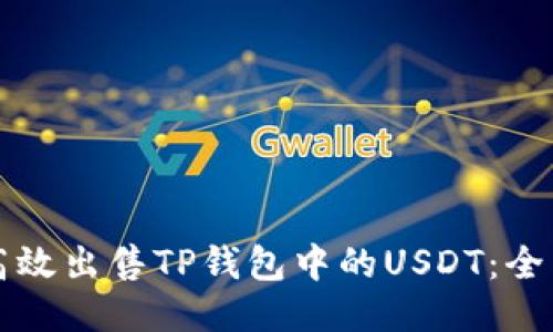 如何高效出售TP钱包中的USDT：全面指南