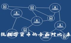 央行数字货币与传统数字货币的全面对比：未来