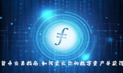 国际数字货币交易指南：如何卖出你的数字资产