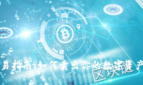国际数字货币交易指南：如何卖出你的数字资产并获得最大收益