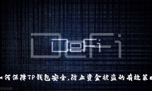 如何保障TP钱包安全，防止资金被盗的有效策略