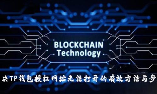 解决TP钱包授权网址无法打开的有效方法与步骤