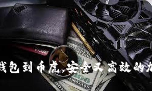 轻松绑定以太坊钱包到币虎，安全又高效的加密货币管理体验