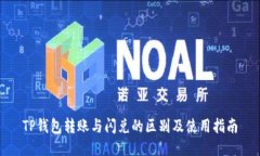 TP钱包转账与闪兑的区别及使用指南