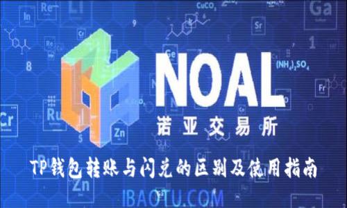 TP钱包转账与闪兑的区别及使用指南