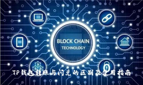 TP钱包转账与闪兑的区别及使用指南