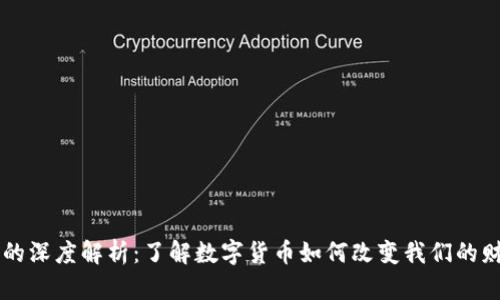 个人对公数字货币的深度解析：了解数字货币如何改变我们的财务管理和社会交易