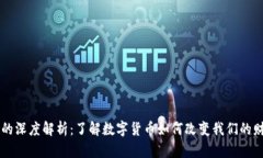 个人对公数字货币的深度解析：了解数字货币如