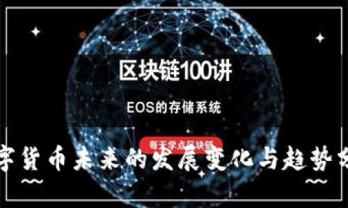 数字货币未来的发展变化与趋势分析