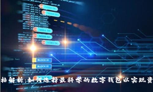 以太坊钱包供应商价格解析：如何选择最科学的数字钱包以实现资产安全和收益最大化