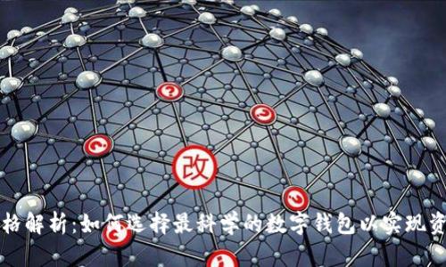 以太坊钱包供应商价格解析：如何选择最科学的数字钱包以实现资产安全和收益最大化