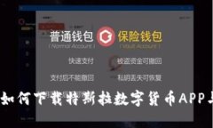 体验未来金融：如何下载特斯拉数字货币APP与获
