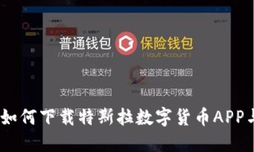 体验未来金融：如何下载特斯拉数字货币APP与获取丰厚收益