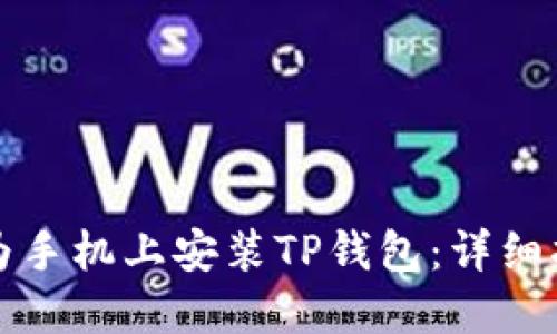 如何在华为手机上安装TP钱包：详细指南与技巧