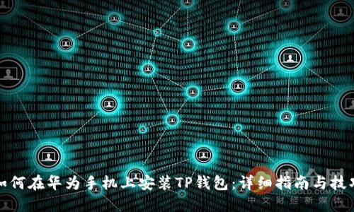 如何在华为手机上安装TP钱包：详细指南与技巧