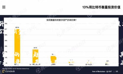 数字货币在2023年的发行前景展望：机遇与挑战

数字货币, 2023年, 发行前景, 虚拟货币, 央行数字货币/guanjianci

引言：数字货币的崛起
数字货币，这个词汇在近几年的金融领域几乎成了家喻户晓的名词。从比特币、以太坊到各国央行推出的数字货币，数字货币的热度居高不下。尤其是进入2023年，数字货币的发行似乎又一次成为市场关注的焦点。
近年来，随着区块链技术的发展和社会对传统金融体系的逐步不满，各国央行开始认真考虑推出自己的中央银行数字货币（CBDC）。是否能够在今年发行数字货币，值得我们深入探讨。

数字货币的政策背景
各国对数字货币的态度存在明显差异。在一些国家，数字货币被视作未来金融的趋势，而另一些国家则保持警惕。2023年，像中国、欧盟和美国这样的重要经济体正在加紧研究和试点数字货币。
例如，中国的数字人民币（e-CNY）在部分城市已进入试点阶段，吸引了大量用户参与。相比之下，欧洲央行（ECB）则在计划推出数字欧元的同时，也面临着技术、隐私和安全等多重挑战。

技术的进步与市场需求
2023年，数字货币的发行和推广不能忽视技术的进步。区块链技术的不断完善，使得数字货币的安全性和可操作性都有了显著提升。同时，随着加密货币的普及，用户对数字资产的需求也愈发强烈。
我在这一领域的观察是，技术的革新和消费者需求之间的互动是十分密切的。以比特币为例，自2009年推出以来，其不断迭代的技术和日益增加的用户基数促使其在市场中的地位愈发稳固。

市场监管与合规性
数字货币的发行也面临着严格的监管要求。各国政府和金融机构希望在促进创新的同时，防范金融犯罪和保护消费者权益。2023年，各国在数字货币的监管政策上日趋明确。
例如，美国证券交易委员会（SEC）和商品期货交易委员会（CFTC）日益加强对加密货币市场的监管，力图让这片蓝海的规则更加明晰。这样一来，虽然阻碍了一些创业公司的发展，但也使得市场环境变得更加透明。

数字货币的优势与挑战
数字货币的发行主要有几个明显的优势。首先，它能够加快交易速度，降低交易成本。第二，数字货币通过去中心化的特性，有助于减少金融机构在交易中的中介作用。最后，数字货币在国际汇兑中可提高效率，为跨国交易提供更加简便的选择。
然而，挑战依然存在。除了技术、监管等问题，公众的接受度也是一个关键因素。例如，在一些发展中国家，人们对数字货币的认知较低，导致推广的难度加大。这里我想提一个个人经历，有一次我访问某个小城镇时发现，当地居民对比特币的了解几乎为零。这使我意识到，在推进数字货币的过程中，教育和宣传同样重要。

2023年数字货币的发行展望
综上所述，数字货币在2023年能否顺利发行，涉及多个层面的因素。从政策趋势来看，多国央行对数字货币的研究和试点积极性不断提升，这为数字货币的发行奠定了基础。然而，技术、监管和市场需求的各种因素也为这一过程带来了变数。
我认为，如果能够在2023年实现更大范围的数字货币试点，数字货币的市场将会迎来新的高潮。这不仅仅是由于技术的成熟，更因为人们对新金融形态的好奇与期待。

结论：际遇与挑战并存
数字货币在2023年的发行之路注定不会一帆风顺。无论是从技术、监管还是市场的角度来看，都需要时间与耐心。但可以肯定的是，数字货币的发展趋势不可逆转，而我们作为参与其中的一分子，期待着这场金融革命的到来。
未来，随着更多国家加入数字货币的研究和推广行列，我们或许能够看到一个更为稳定而富有活力的数字货币生态。总结个人经验，无论是投资者还是普通用户，都应保持学习和适应的态度，抓住即将到来的机遇。