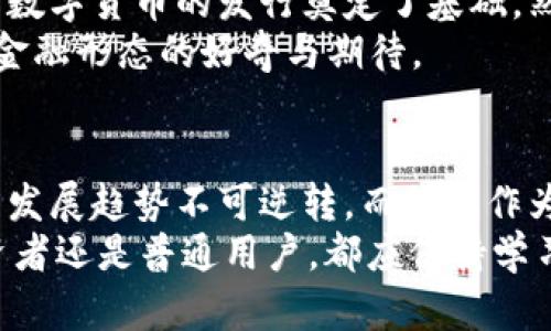 数字货币在2023年的发行前景展望：机遇与挑战

数字货币, 2023年, 发行前景, 虚拟货币, 央行数字货币/guanjianci

引言：数字货币的崛起
数字货币，这个词汇在近几年的金融领域几乎成了家喻户晓的名词。从比特币、以太坊到各国央行推出的数字货币，数字货币的热度居高不下。尤其是进入2023年，数字货币的发行似乎又一次成为市场关注的焦点。
近年来，随着区块链技术的发展和社会对传统金融体系的逐步不满，各国央行开始认真考虑推出自己的中央银行数字货币（CBDC）。是否能够在今年发行数字货币，值得我们深入探讨。

数字货币的政策背景
各国对数字货币的态度存在明显差异。在一些国家，数字货币被视作未来金融的趋势，而另一些国家则保持警惕。2023年，像中国、欧盟和美国这样的重要经济体正在加紧研究和试点数字货币。
例如，中国的数字人民币（e-CNY）在部分城市已进入试点阶段，吸引了大量用户参与。相比之下，欧洲央行（ECB）则在计划推出数字欧元的同时，也面临着技术、隐私和安全等多重挑战。

技术的进步与市场需求
2023年，数字货币的发行和推广不能忽视技术的进步。区块链技术的不断完善，使得数字货币的安全性和可操作性都有了显著提升。同时，随着加密货币的普及，用户对数字资产的需求也愈发强烈。
我在这一领域的观察是，技术的革新和消费者需求之间的互动是十分密切的。以比特币为例，自2009年推出以来，其不断迭代的技术和日益增加的用户基数促使其在市场中的地位愈发稳固。

市场监管与合规性
数字货币的发行也面临着严格的监管要求。各国政府和金融机构希望在促进创新的同时，防范金融犯罪和保护消费者权益。2023年，各国在数字货币的监管政策上日趋明确。
例如，美国证券交易委员会（SEC）和商品期货交易委员会（CFTC）日益加强对加密货币市场的监管，力图让这片蓝海的规则更加明晰。这样一来，虽然阻碍了一些创业公司的发展，但也使得市场环境变得更加透明。

数字货币的优势与挑战
数字货币的发行主要有几个明显的优势。首先，它能够加快交易速度，降低交易成本。第二，数字货币通过去中心化的特性，有助于减少金融机构在交易中的中介作用。最后，数字货币在国际汇兑中可提高效率，为跨国交易提供更加简便的选择。
然而，挑战依然存在。除了技术、监管等问题，公众的接受度也是一个关键因素。例如，在一些发展中国家，人们对数字货币的认知较低，导致推广的难度加大。这里我想提一个个人经历，有一次我访问某个小城镇时发现，当地居民对比特币的了解几乎为零。这使我意识到，在推进数字货币的过程中，教育和宣传同样重要。

2023年数字货币的发行展望
综上所述，数字货币在2023年能否顺利发行，涉及多个层面的因素。从政策趋势来看，多国央行对数字货币的研究和试点积极性不断提升，这为数字货币的发行奠定了基础。然而，技术、监管和市场需求的各种因素也为这一过程带来了变数。
我认为，如果能够在2023年实现更大范围的数字货币试点，数字货币的市场将会迎来新的高潮。这不仅仅是由于技术的成熟，更因为人们对新金融形态的好奇与期待。

结论：际遇与挑战并存
数字货币在2023年的发行之路注定不会一帆风顺。无论是从技术、监管还是市场的角度来看，都需要时间与耐心。但可以肯定的是，数字货币的发展趋势不可逆转，而我们作为参与其中的一分子，期待着这场金融革命的到来。
未来，随着更多国家加入数字货币的研究和推广行列，我们或许能够看到一个更为稳定而富有活力的数字货币生态。总结个人经验，无论是投资者还是普通用户，都应保持学习和适应的态度，抓住即将到来的机遇。