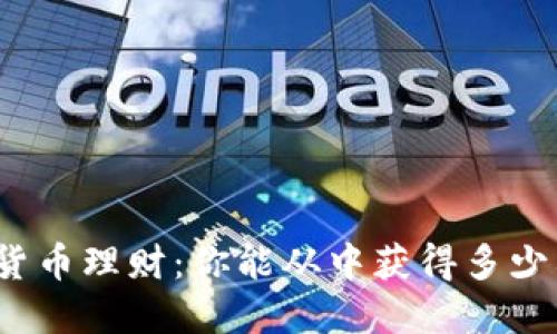 数字货币理财：你能从中获得多少利息？
